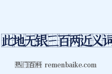 此地无银三百两近义词是什么意思的图片